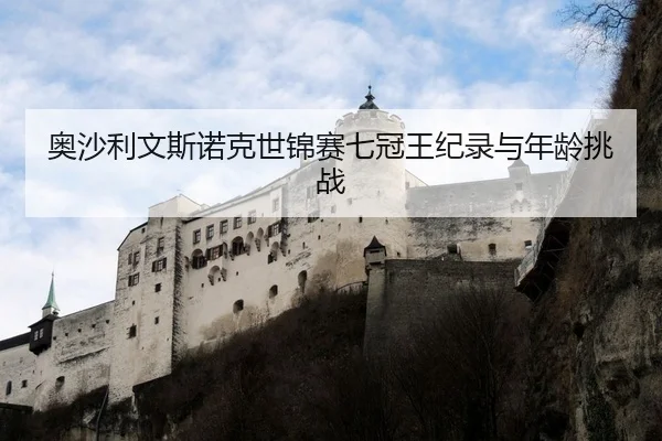 奥沙利文斯诺克世锦赛七冠王纪录与年龄挑战