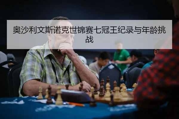 ao-sha-li-wen-si-nuo-ke-shi-jin-sai-qi-guan-wang-ji-lu-yu-nian-ling-tiao-zhan-3-381.jpg