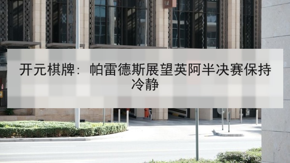 开元棋牌: 帕雷德斯展望英阿半决赛保持冷静