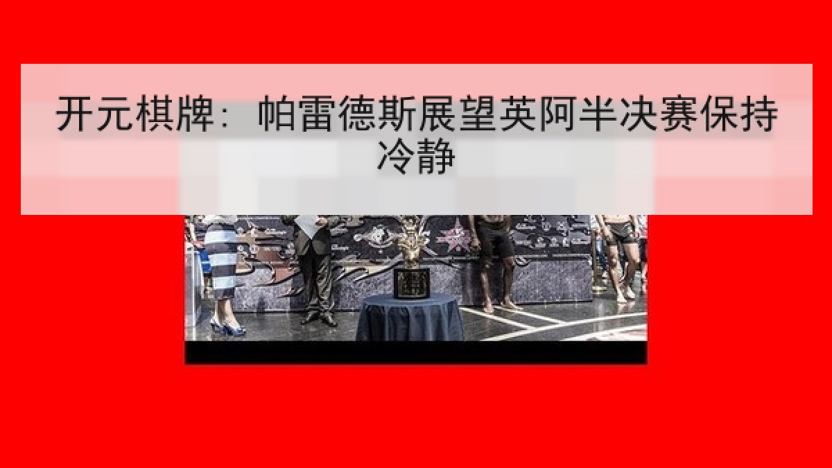 开元棋牌: 帕雷德斯展望英阿半决赛保持冷静