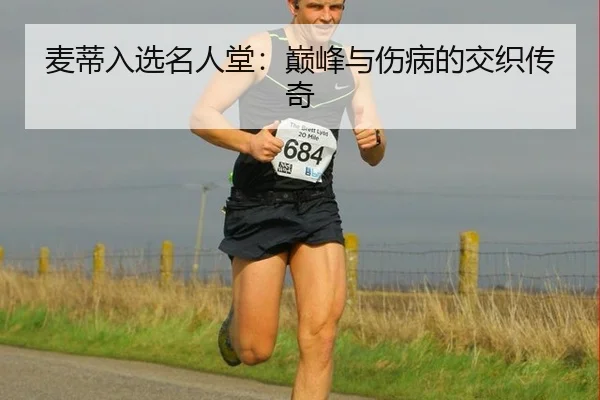 麦蒂入选名人堂：巅峰与伤病的交织传奇