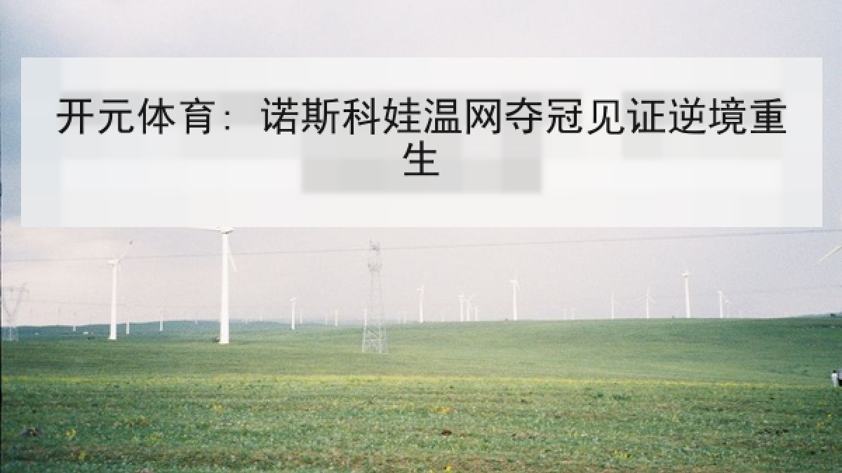 开元体育: 诺斯科娃温网夺冠见证逆境重生