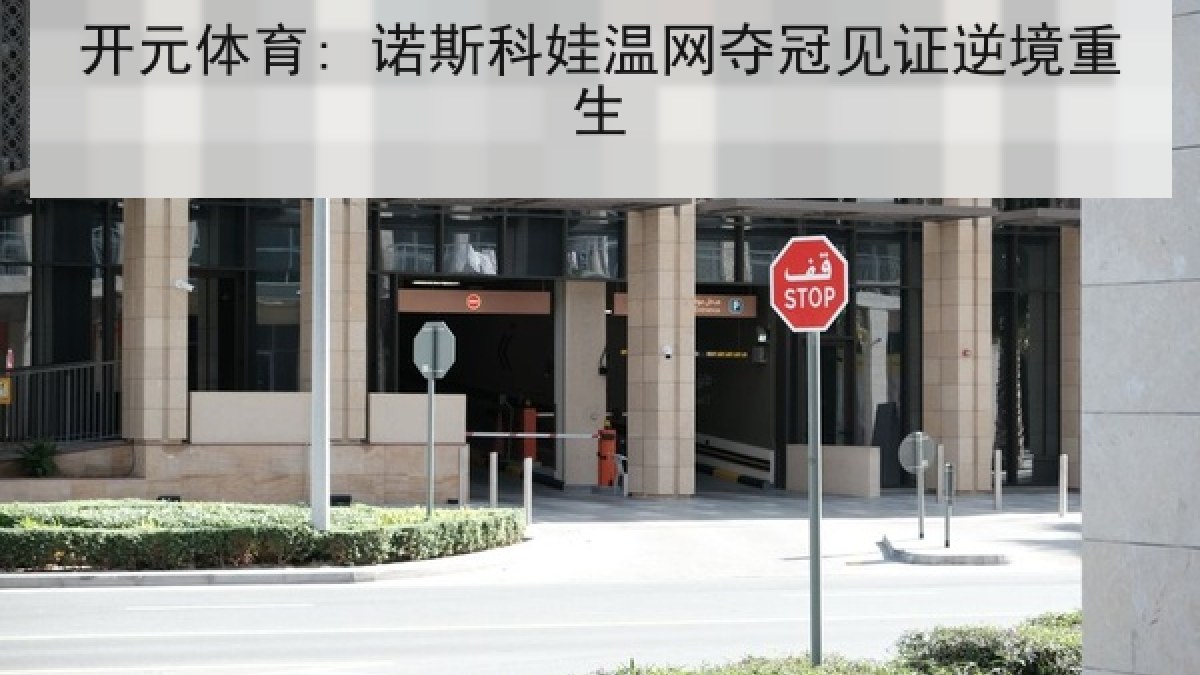 开元体育: 诺斯科娃温网夺冠见证逆境重生