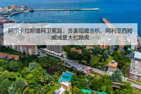 阿尔卡拉斯温网卫冕路：签表暗藏杀机，阿利亚西姆或成最大拦路虎