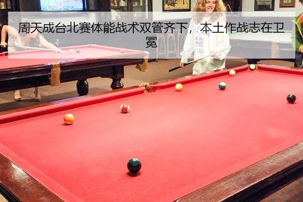 周天成台北赛体能战术双管齐下，本土作战志在卫冕