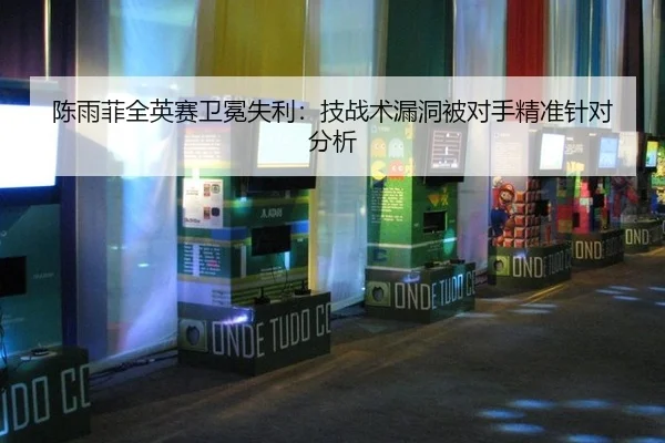 chen-yu-fei-quan-ying-sai-wei-mian-shi-li-ji-zhan-shu-lou-dong-bei-dui-shou-jing-zhun-zhen-dui-fen-xi-2-532.jpg