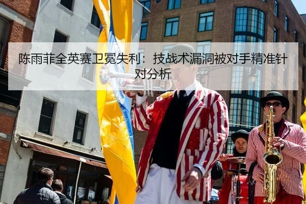 陈雨菲全英赛卫冕失利：技战术漏洞被对手精准针对分析