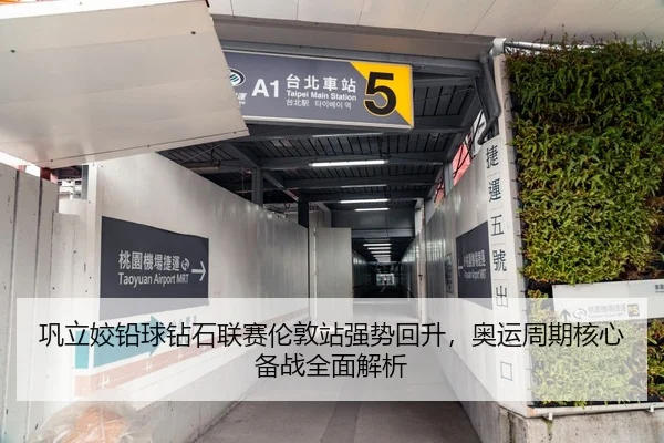 巩立姣铅球钻石联赛伦敦站强势回升，奥运周期核心备战全面解析