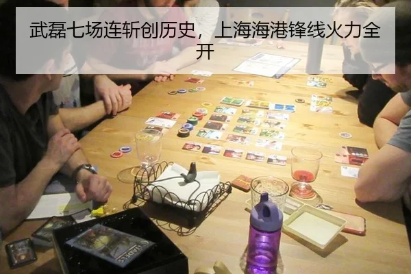 武磊七场连斩创历史，上海海港锋线火力全开