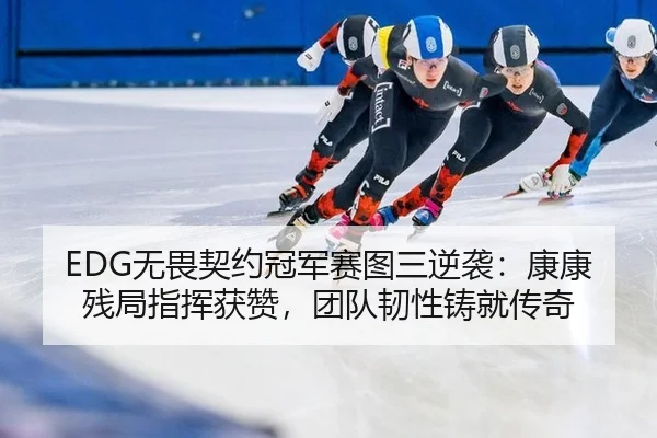 wu-wei-qi-yue-guan-jun-sai-tu-san-ni-xi-kang-kang-can-ju-zhi-hui-huo-zan-tuan-dui-ren-xing-zhu-jiu-chuan-qi-3-452.jpg