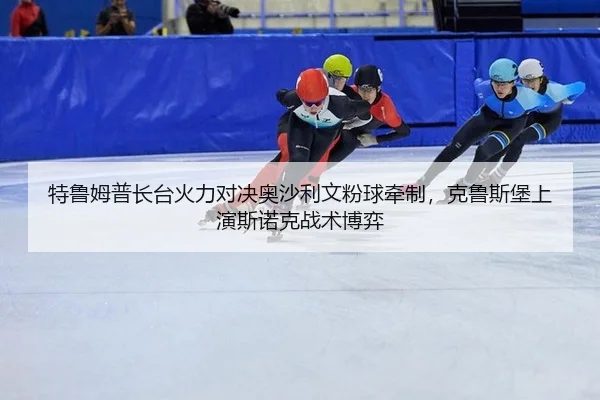 te-lu-mu-pu-zhang-tai-huo-li-dui-jue-ao-sha-li-wen-fen-qiu-qian-zhi-ke-lu-si-bao-shang-yan-si-nuo-ke-zhan-shu-bo-yi-3-610.jpg