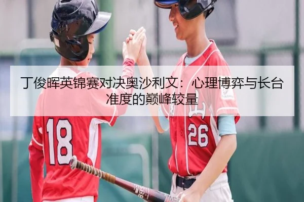 ding-jun-hui-ying-jin-sai-dui-jue-ao-sha-li-wen-xin-li-bo-yi-yu-zhang-tai-zhun-du-de-dian-feng-jiao-liang-2-434.jpg