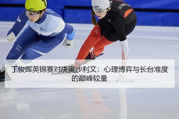 ding-jun-hui-ying-jin-sai-dui-jue-ao-sha-li-wen-xin-li-bo-yi-yu-zhang-tai-zhun-du-de-dian-feng-jiao-liang-3-132.jpg