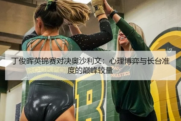 丁俊晖英锦赛对决奥沙利文：心理博弈与长台准度的巅峰较量