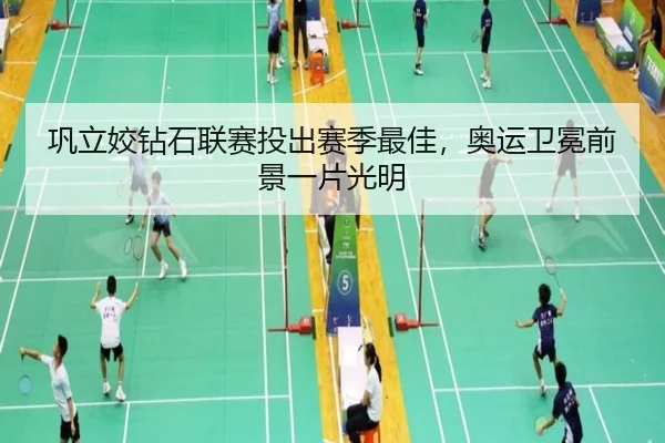 巩立姣钻石联赛投出赛季最佳，奥运卫冕前景一片光明