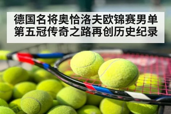 德国名将奥恰洛夫欧锦赛男单第五冠传奇之路再创历史纪录