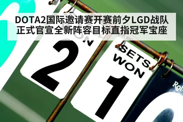 DOTA2国际邀请赛开赛前夕LGD战队正式官宣全新阵容目标直指冠军宝座
