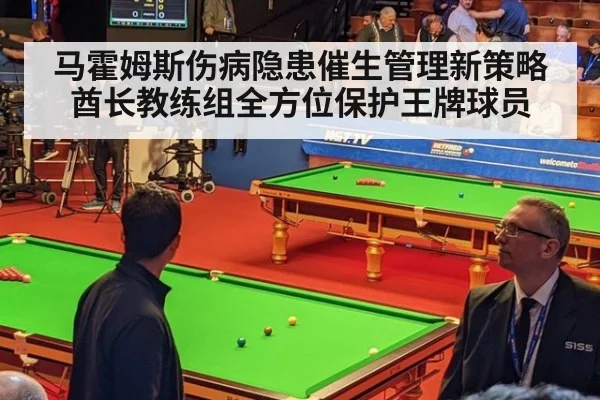 马霍姆斯伤病隐患催生管理新策略酋长教练组全方位保护王牌球员