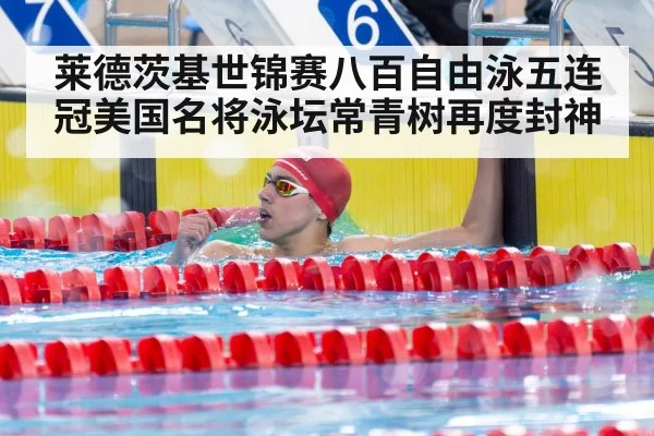 莱德茨基世锦赛八百自由泳五连冠美国名将泳坛常青树再度封神
