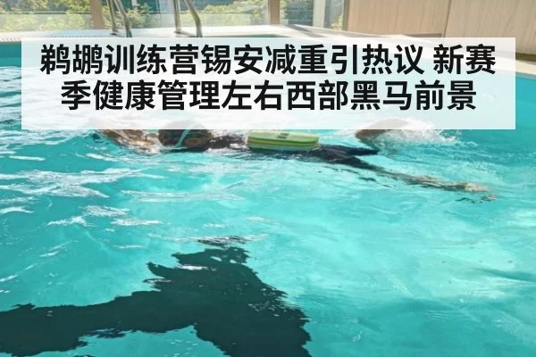 鹈鹕训练营锡安减重引热议 新赛季健康管理左右西部黑马前景