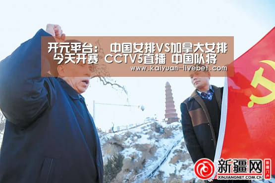 开元平台:
中国女排VS加拿大女排 今天开赛 CCTV5直播 中国队将豪取3连胜(图1) 开元直播