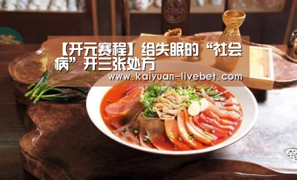 【开元赛程】给失眠的“社会病”开三张处方(图2) 开元入口