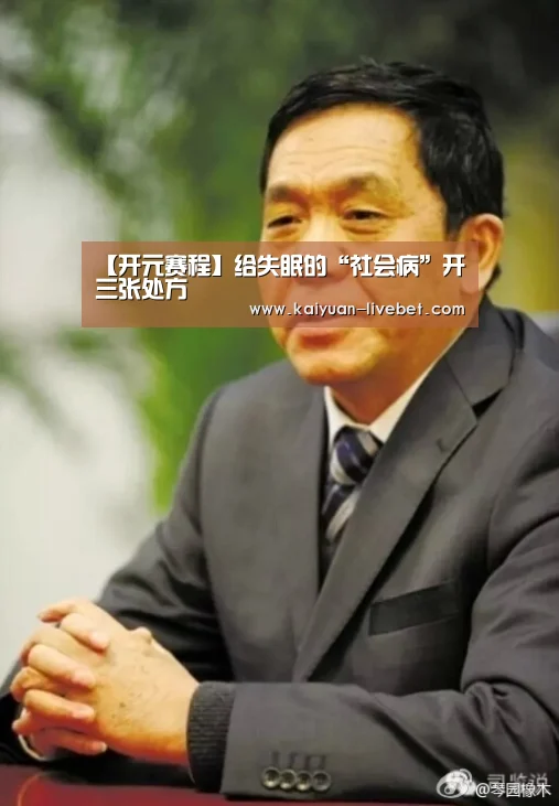 【开元赛程】给失眠的“社会病”开三张处方(图3) 开元直播